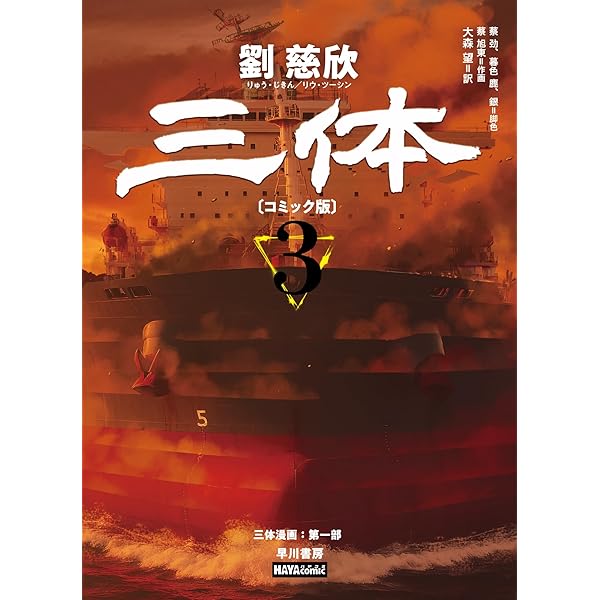 三体〔コミック版〕 1 (HAYAcomic) | 劉 慈欣, 大森 望 |本 | 通販